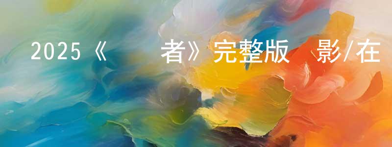 包夢的個人主頁,2025《殺嬰者》完整版電影/在線觀看/百度云-美劇天堂